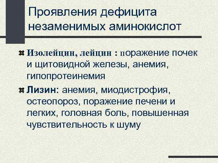 Проявления дефицита незаменимых аминокислот Изолейцин, лейцин : поражение почек и щитовидной железы, анемия, гипопротеинемия