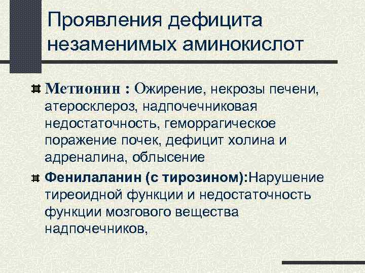 Проявления дефицита незаменимых аминокислот Метионин : Ожирение, некрозы печени, атеросклероз, надпочечниковая недостаточность, геморрагическое поражение