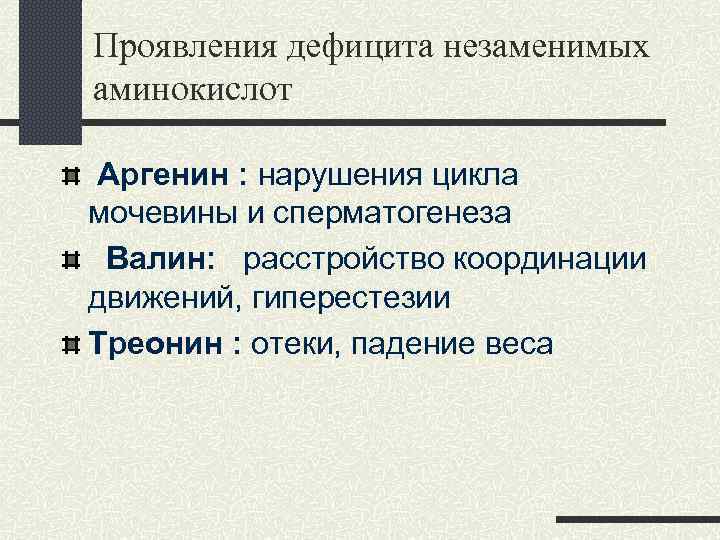 Проявления дефицита незаменимых аминокислот Аргенин : нарушения цикла мочевины и сперматогенеза Валин: расстройство координации