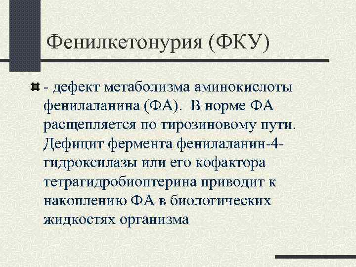 Фенилкетонурия (ФКУ) - дефект метаболизма аминокислоты фенилаланина (ФА). В норме ФА расщепляется по тирозиновому