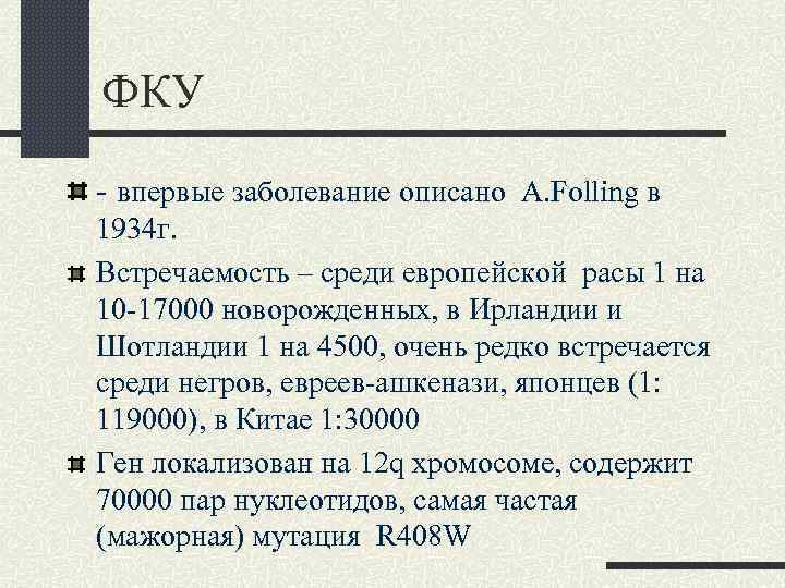 ФКУ - впервые заболевание описано A. Folling в 1934 г. Встречаемость – среди европейской