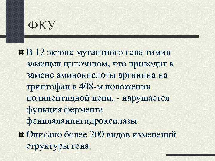 ФКУ В 12 экзоне мутантного гена тимин замещен цитозином, что приводит к замене аминокислоты