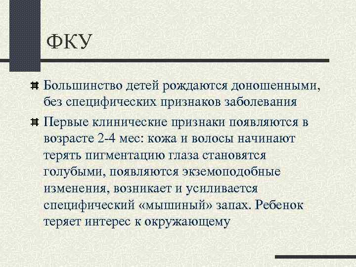 ФКУ Большинство детей рождаются доношенными, без специфических признаков заболевания Первые клинические признаки появляются в