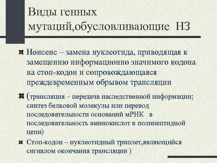 Виды генных мутаций, обусловливающие НЗ Нонсенс – замена нуклеотида, приводящая к замещению информационно значимого