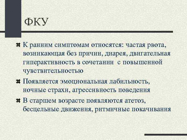 ФКУ К ранним симптомам относятся: частая рвота, возникающая без причин, диарея, двигательная гиперактивность в