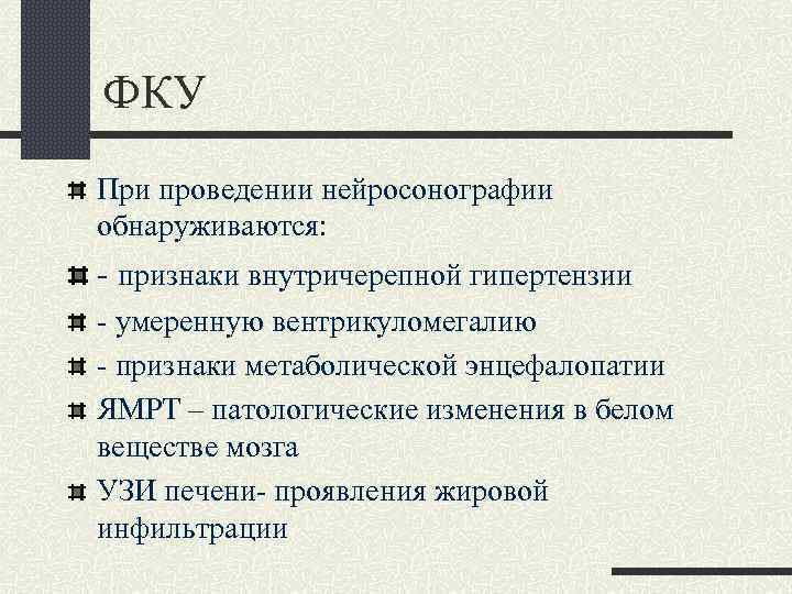 ФКУ При проведении нейросонографии обнаруживаются: - признаки внутричерепной гипертензии - умеренную вентрикуломегалию - признаки