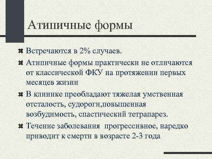 Атипичные формы Встречаются в 2% случаев. Атипичные формы практически не отличаются от классической ФКУ