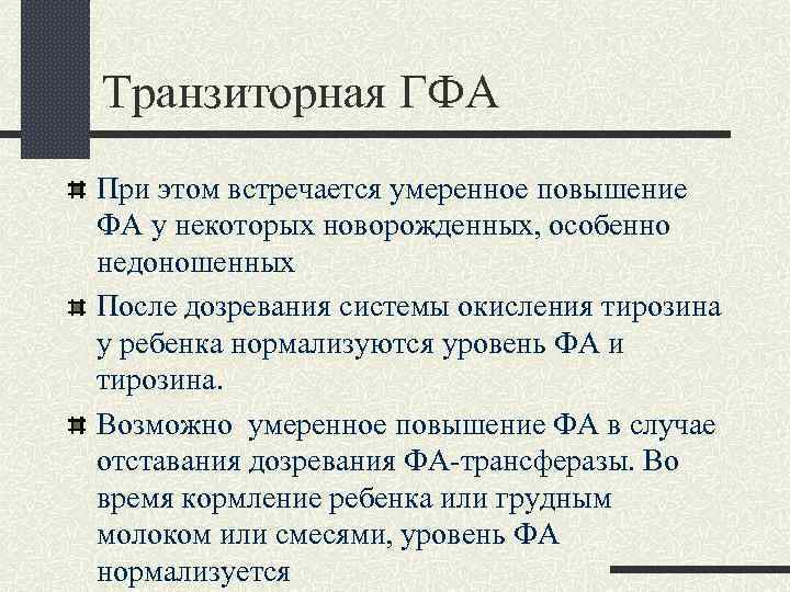 Транзиторная ГФА При этом встречается умеренное повышение ФА у некоторых новорожденных, особенно недоношенных После