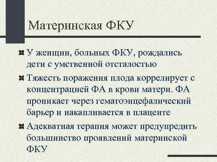 Материнская ФКУ У женщин, больных ФКУ, рождались дети с умственной отсталостью Тяжесть поражения плода