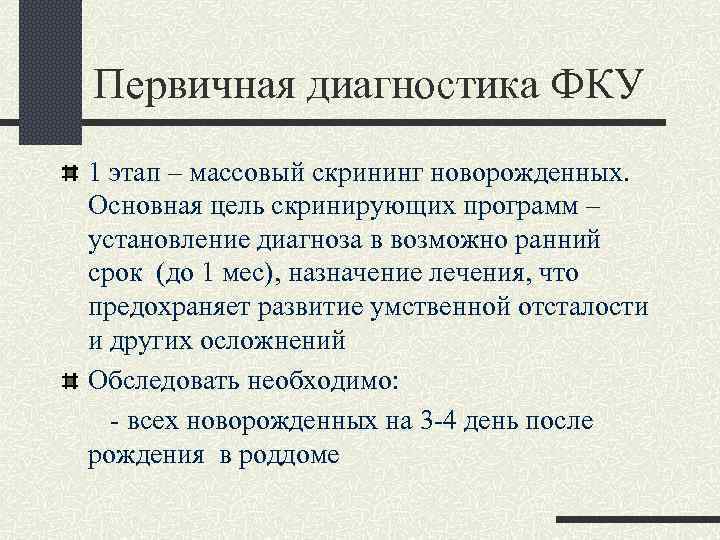 Первичная диагностика ФКУ 1 этап – массовый скрининг новорожденных. Основная цель скринирующих программ –