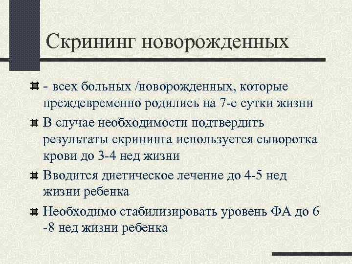 Скрининг новорожденных - всех больных /новорожденных, которые преждевременно родились на 7 -е сутки жизни