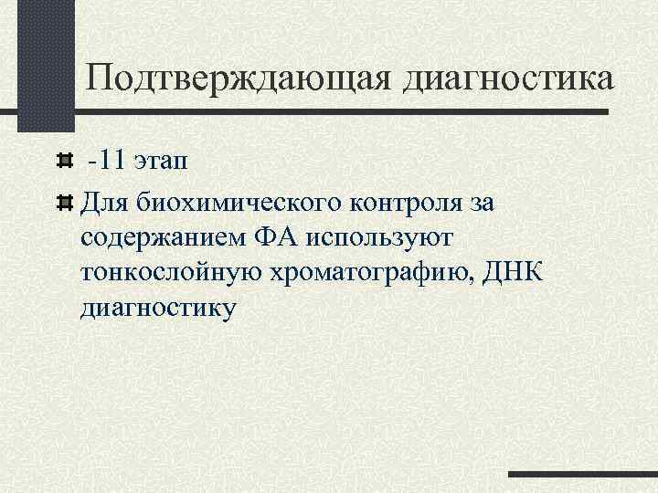 Подтверждающая диагностика -11 этап Для биохимического контроля за содержанием ФА используют тонкослойную хроматографию, ДНК