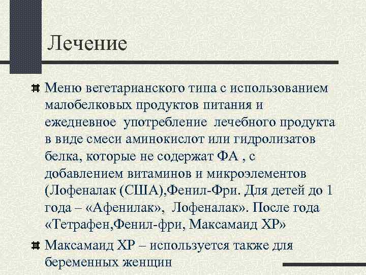 Лечение Меню вегетарианского типа с использованием малобелковых продуктов питания и ежедневное употребление лечебного продукта