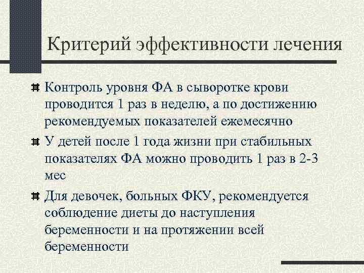 Критерий эффективности лечения Контроль уровня ФА в сыворотке крови проводится 1 раз в неделю,