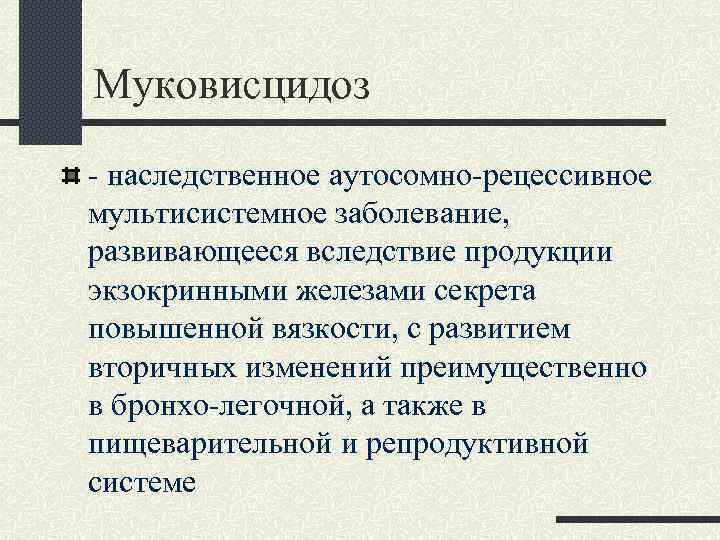 Муковисцидоз наследственная болезнь обусловленная аутосомным рецессивным геном клиническая картина