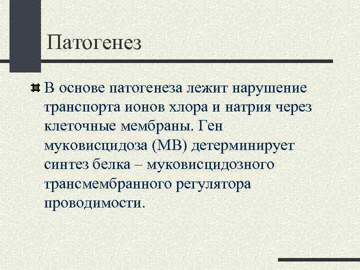 Патогенез В основе патогенеза лежит нарушение транспорта ионов хлора и натрия через клеточные мембраны.