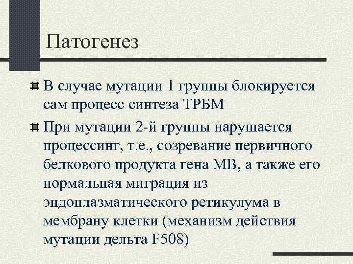 Патогенез В случае мутации 1 группы блокируется сам процесс синтеза ТРБМ При мутации 2
