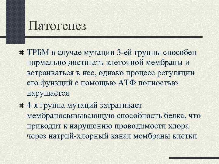 Патогенез ТРБМ в случае мутации 3 -ей группы способен нормально достигать клеточной мембраны и