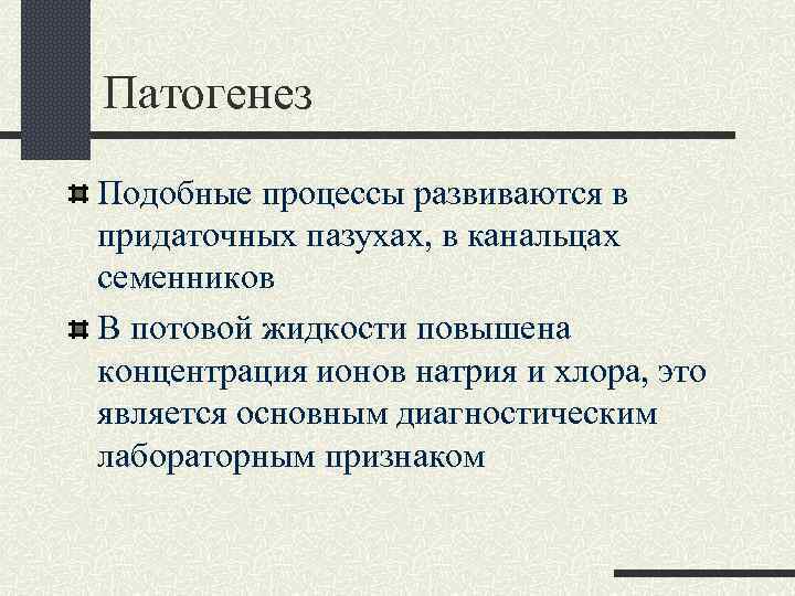 Патогенез Подобные процессы развиваются в придаточных пазухах, в канальцах семенников В потовой жидкости повышена