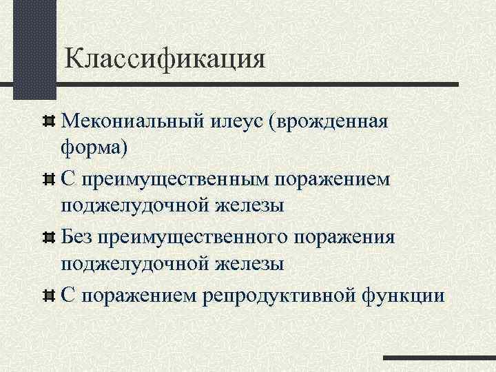 Классификация Мекониальный илеус (врожденная форма) С преимущественным поражением поджелудочной железы Без преимущественного поражения поджелудочной