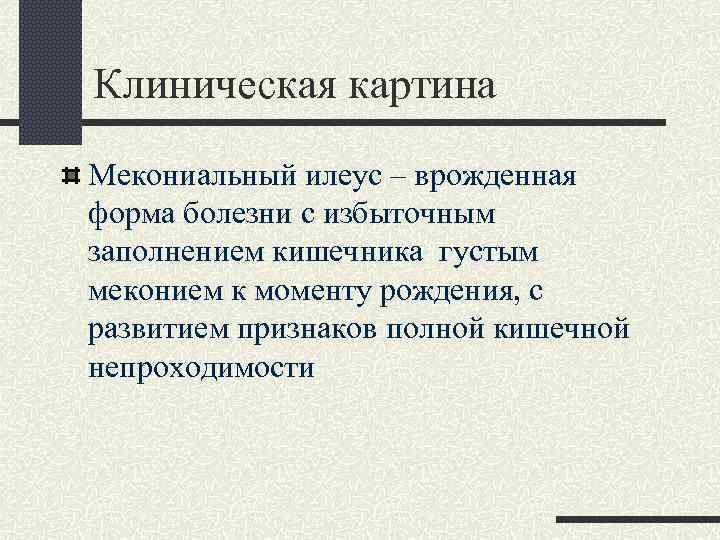 Клиническая картина Мекониальный илеус – врожденная форма болезни с избыточным заполнением кишечника густым меконием