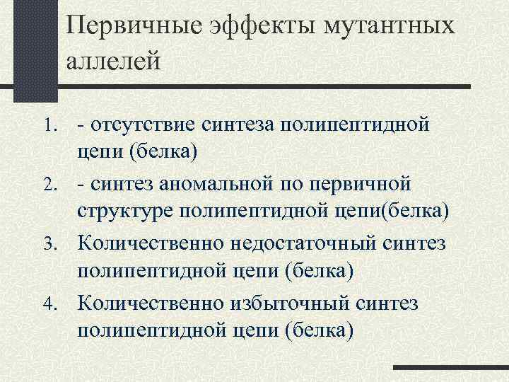 Первичные эффекты мутантных аллелей 1. - отсутствие синтеза полипептидной цепи (белка) 2. - синтез