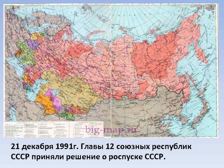 21 декабря 1991 г. Главы 12 союзных республик СССР приняли решение о роспуске СССР.