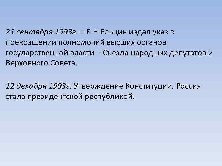21 сентября 1993 г. – Б. Н. Ельцин издал указ о прекращении полномочий высших