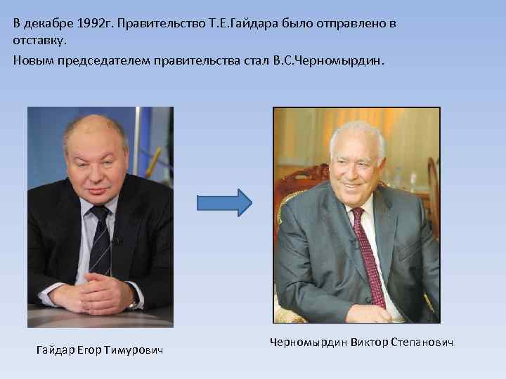 В декабре 1992 г. Правительство Т. Е. Гайдара было отправлено в отставку. Новым председателем