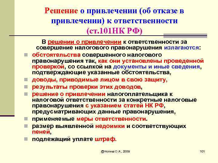 Решение о привлечении (об отказе в привлечении) к ответственности (ст. 101 НК РФ) n