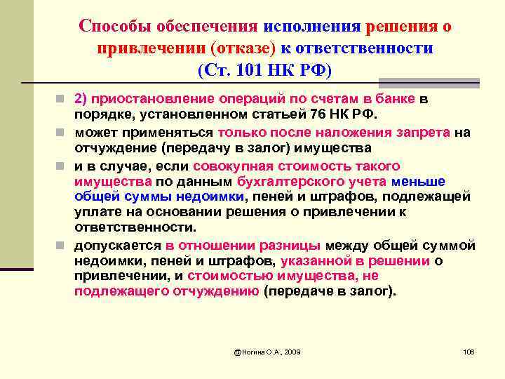 Способы обеспечения исполнения решения о привлечении (отказе) к ответственности (Ст. 101 НК РФ) n
