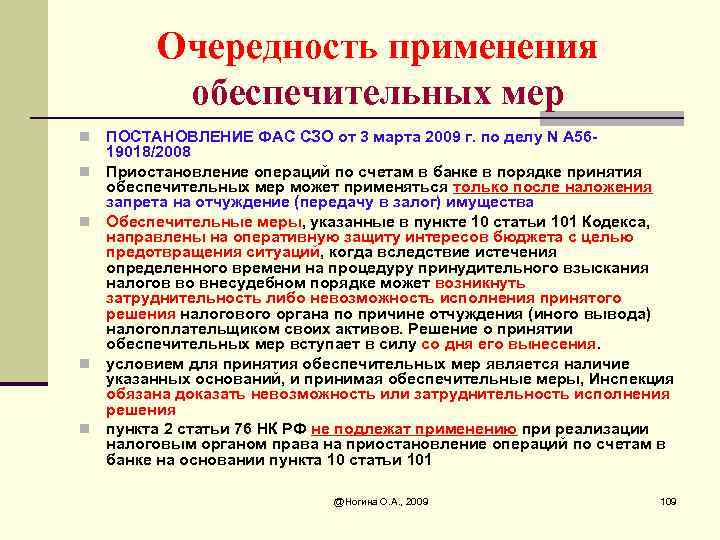 Обеспечительные меры. Обеспечительные меры в налоговом праве. Обеспечительные меры в налоговом кодексе. Очередность принятия обеспечительных мер НК РФ. П 10 ст 101 НК РФ обеспечительные меры.