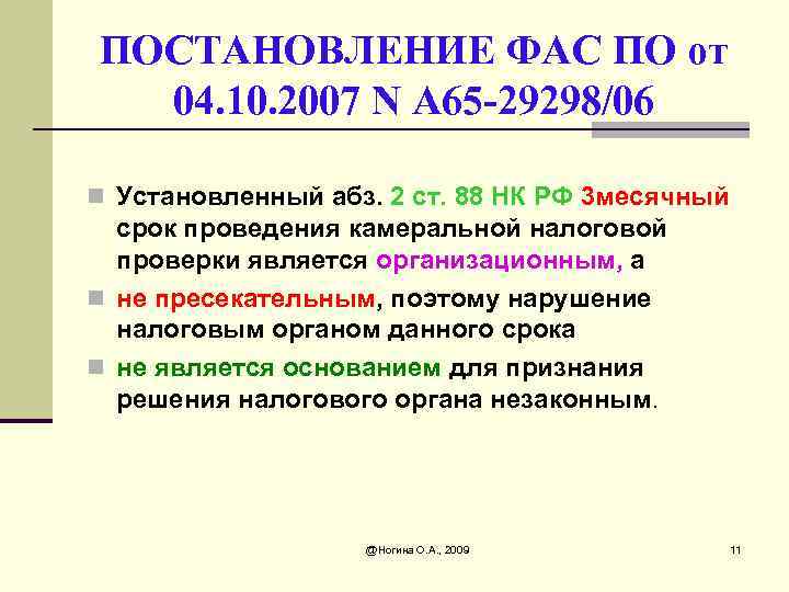 ПОСТАНОВЛЕНИЕ ФАС ПО от 04. 10. 2007 N А 65 -29298/06 n Установленный абз.