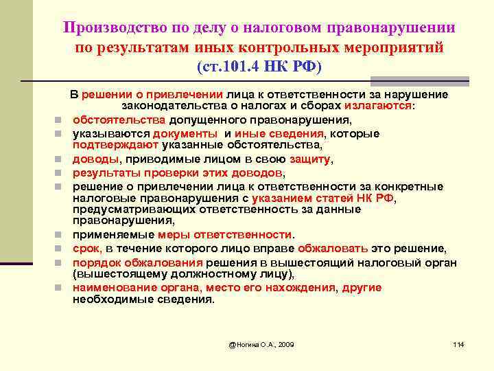 Производство по делу о налоговом правонарушении по результатам иных контрольных мероприятий (ст. 101. 4