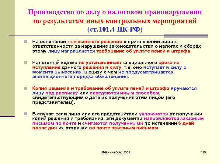 Ст 4 нк. Производство по делам о налоговых правонарушениях. Порядок производства по делу о налоговом правонарушении. Производство по делам о налоговых правонарушениях схема. Стадии производства по делам о налоговых правонарушениях.