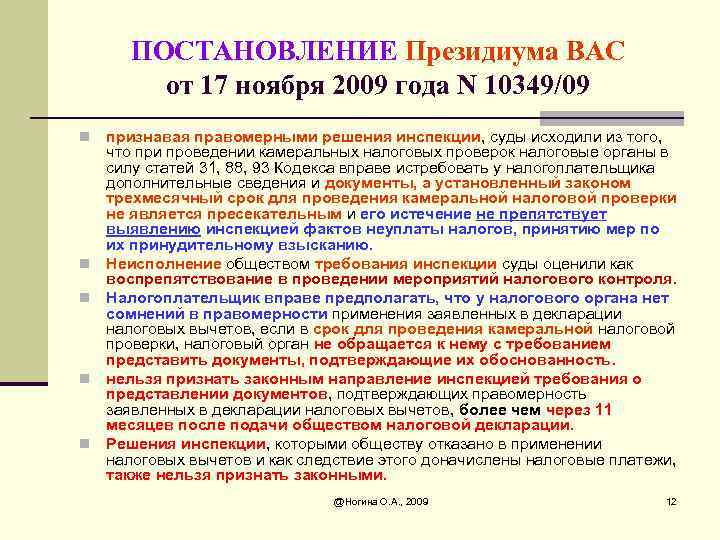 Президиум вас 121 от 05.12 2007. Ст 82 НК. Мероприятия налогового контроля НДС.