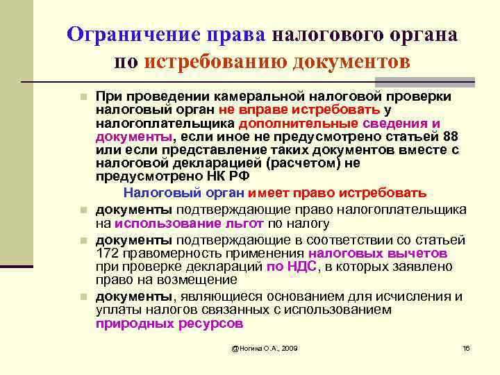 Список ограничений. Истребование документов при камеральной проверке. Документы при налоговой проверке. Истребование документов у налогоплательщика. Налоговые органы проверяют документы.