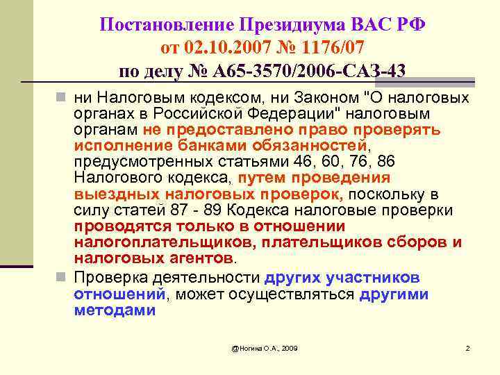 Постановление Президиума ВАС РФ от 02. 10. 2007 № 1176/07 по делу № А