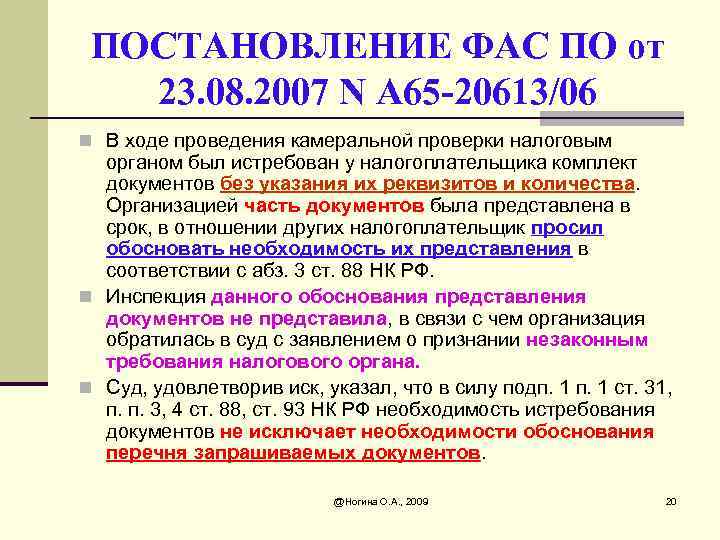 ПОСТАНОВЛЕНИЕ ФАС ПО от 23. 08. 2007 N А 65 -20613/06 n В ходе