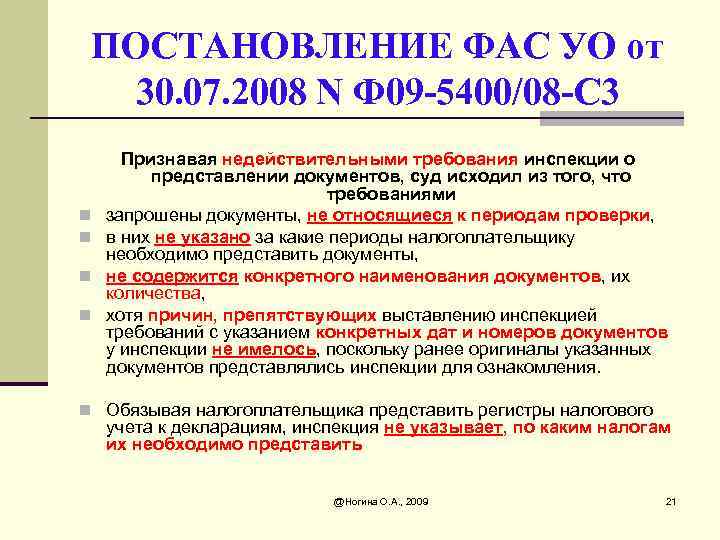 2008 n. Постановление ФАС России. Постановление ФАС пример. Ст 82 НК РФ. ФАС УО.