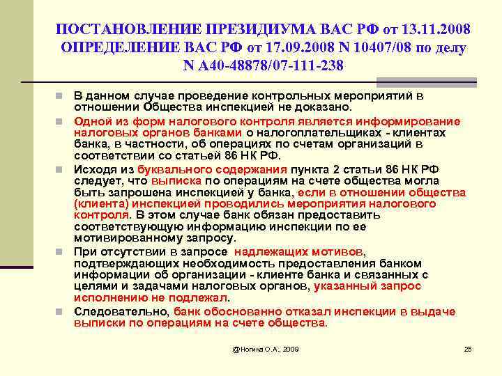 ПОСТАНОВЛЕНИЕ ПРЕЗИДИУМА ВАС РФ от 13. 11. 2008 ОПРЕДЕЛЕНИЕ ВАС РФ от 17. 09.