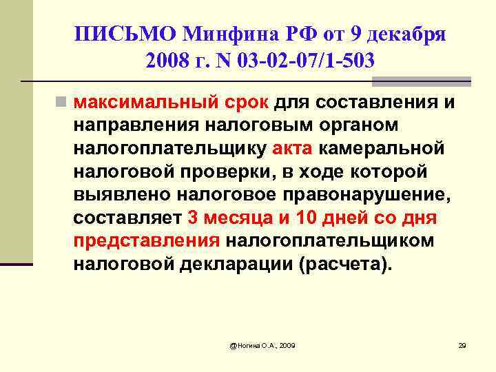 ПИСЬМО Минфина РФ от 9 декабря 2008 г. N 03 -02 -07/1 -503 n