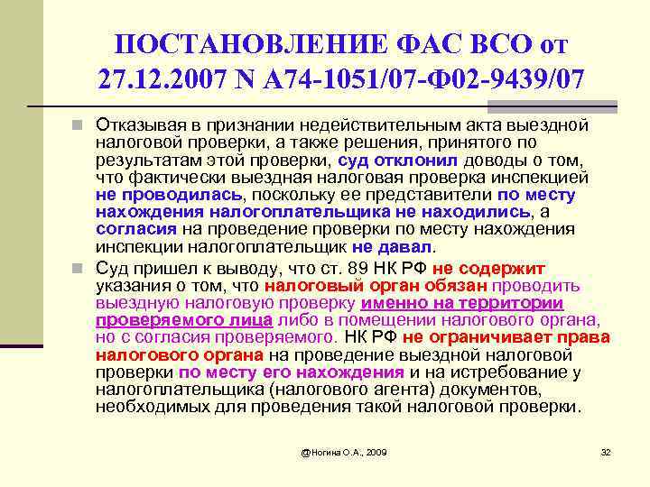 ПОСТАНОВЛЕНИЕ ФАС ВСО от 27. 12. 2007 N А 74 -1051/07 -Ф 02 -9439/07
