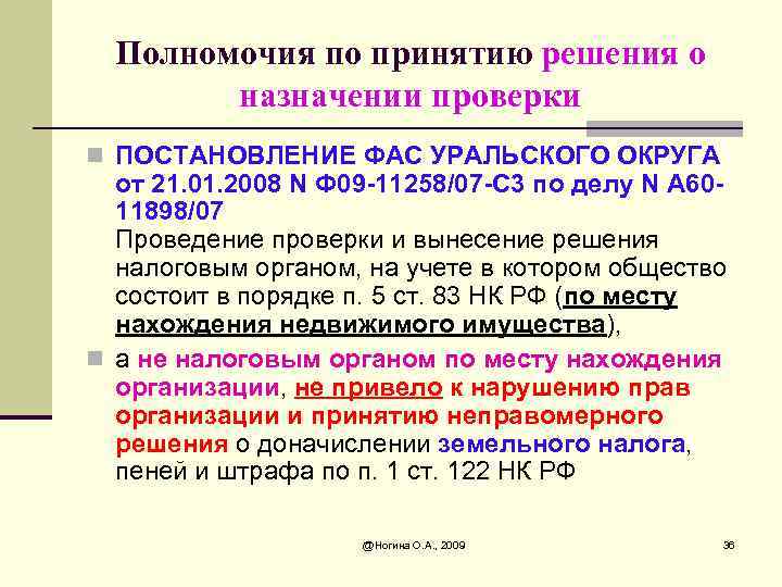 Полномочия по принятию решения о назначении проверки n ПОСТАНОВЛЕНИЕ ФАС УРАЛЬСКОГО ОКРУГА от 21.