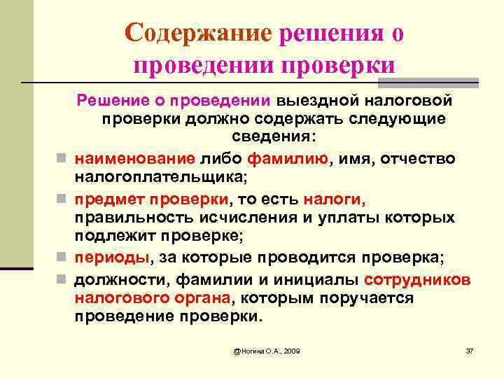 Содержание решения о проведении проверки n n Решение о проведении выездной налоговой проверки должно