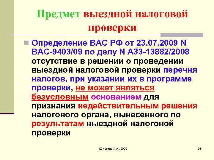Предмет выездной налоговой проверки n Определение ВАС РФ от 23. 07. 2009 N ВАС-9403/09