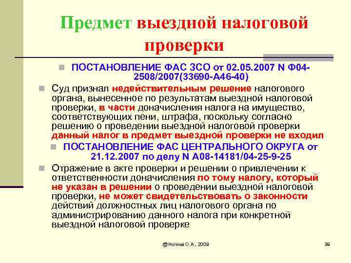 Предмет выездной налоговой проверки n ПОСТАНОВЛЕНИЕ ФАС ЗСО от 02. 05. 2007 N Ф