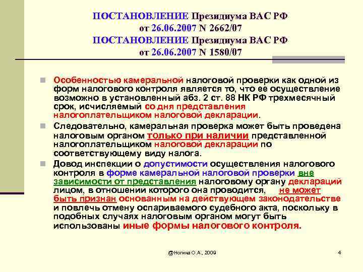 П в ст 82. Статья 81 налогового кодекса. Статья 82 НК РФ. Статья 93 НК РФ камеральная налоговая проверка. Постановление Президиума.