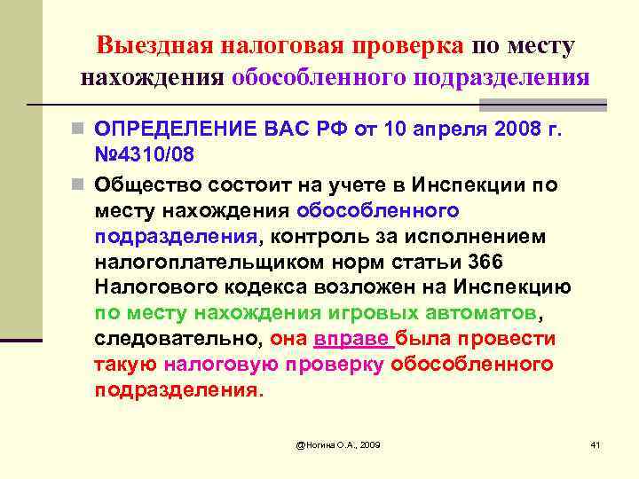 Выездная налоговая проверка по месту нахождения обособленного подразделения n ОПРЕДЕЛЕНИЕ ВАС РФ от 10