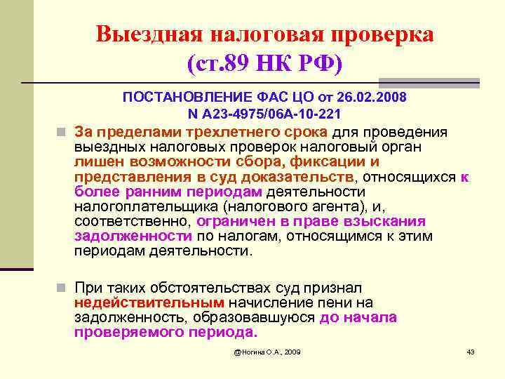 П в ст 82. Статья 89 налогового кодекса. Статья 89 НК РФ. Постановление о выездной налоговой проверке. Ст 89 НК РФ кратко.